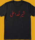 Express your faith and style with this premium black t-shirt featuring the powerful title "Sher-e-Khuda Ali" (شیرِ خدا علی)